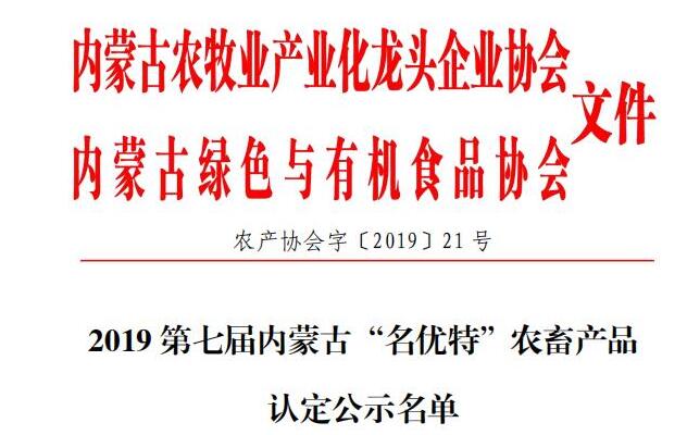 2019第七屆內蒙古“名優(yōu)特”農畜產(chǎn)品認定公示名單