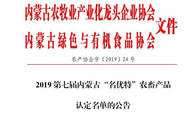 2019第七屆內蒙古“名優(yōu)特”農畜產(chǎn)品 認定名單的公告