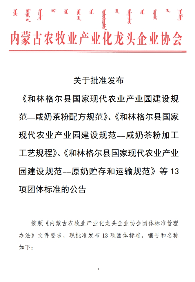 關(guān)于批準發(fā)布 《和林格爾縣國家現代農業(yè)產(chǎn)業(yè)園建設規范——咸奶茶粉配方規范》、《和林格爾縣國家現代農業(yè)產(chǎn)業(yè)園建設規范——咸奶茶粉加工工藝規程》、《和林格爾縣國家現代農業(yè)產(chǎn)業(yè)園建設規范——原奶貯存和運輸規范》等13項團體標準的公告