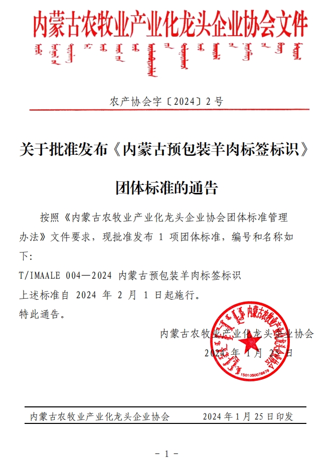 關(guān)于批準發(fā)布《內蒙古預包裝羊肉標簽標識》團體標準的通告
