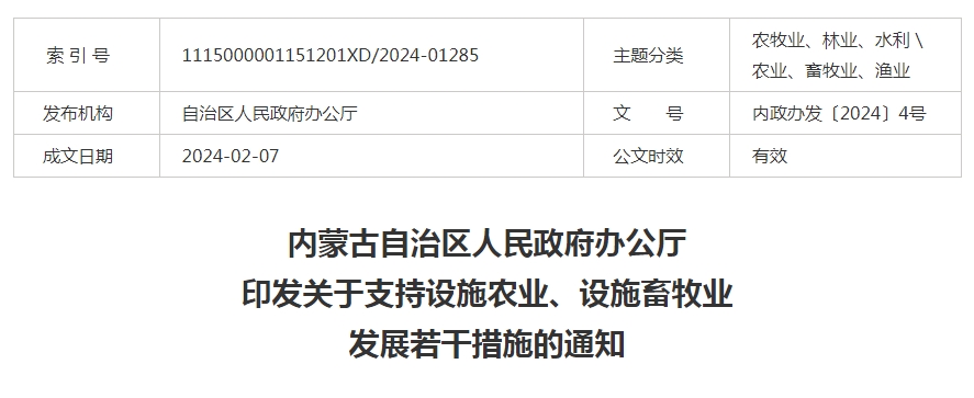 內蒙古自治區人民政府辦公廳印發(fā)關(guān)于支持設施農業(yè)、設施畜牧業(yè)發(fā)展若干措施的通知