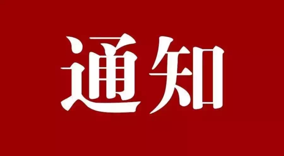 關(guān)于深入推進(jìn)《星級化亮曬比 創(chuàng  )建堅強堡壘“模范”支部》的通知